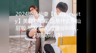 2024极品仙妻【babysexnity】美臀赛冠军 这是什么神仙屁股 朋友 你见过逼会叫吗，咕叽咕叽 (8)