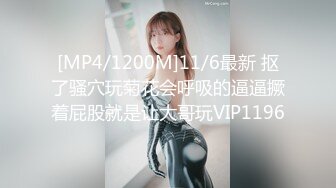 [MP4/1200M]11/6最新 抠了骚穴玩菊花会呼吸的逼逼撅着屁股就是让大哥玩VIP1196