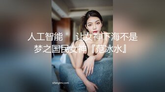 人工智能❤️让女神下海不是梦之国民女神『范冰水』