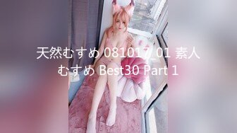 天然むすめ 081017_01 素人むすめ Best30 Part 1