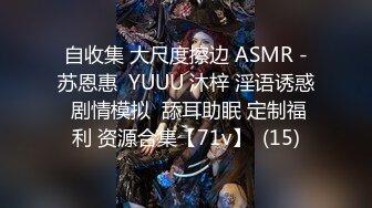 自收集 大尺度擦边 ASMR -苏恩惠  YUUU 沐梓 淫语诱惑 剧情模拟  舔耳助眠 定制福利 资源合集【71v】  (15)