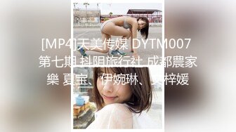 [MP4]天美传媒 DYTM007 第七期 抖阴旅行社 成都農家樂 夏宝、伊婉琳、文梓媛