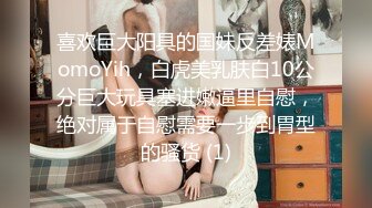 喜欢巨大阳具的国妹反差婊MomoYih，白虎美乳肤白10公分巨大玩具塞进嫩逼里自慰，绝对属于自慰需要一步到胃型的骚货 (1)