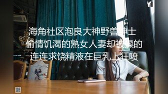 海角社区泡良大神野兽绅士 偷情饥渴的熟女人妻却被操的连连求饶精液在巨乳上狂喷