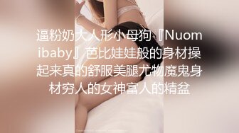 逼粉奶大人形小母狗『Nuomibaby』芭比娃娃般的身材操起来真的舒服美腿尤物魔鬼身材穷人的女神富人的精盆