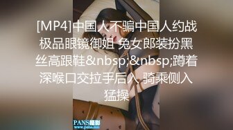 [MP4]中国人不骗中国人约战极品眼镜御姐 兔女郎装扮黑丝高跟鞋&nbsp;&nbsp;蹲着深喉口交拉手后入 骑乘侧入猛操