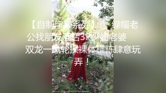 【自制字幕系列】❤️绿帽老公找朋友酒店3P少妇老婆❤️双龙一凤轮操裸体横陈肆意玩弄！