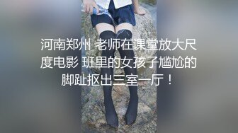 河南郑州 老师在课堂放大尺度电影 班里的女孩子尴尬的脚趾抠出三室一厅！