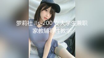 萝莉社 lls-200 女大学生兼职家教辅导性教学