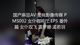 国产麻豆AV 蜜桃影像传媒 PMS002 女仆咖啡厅 EP5 番外篇 女仆双飞 雷梦娜 孟若羽