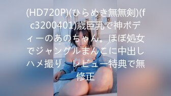 (HD720P)(ひらめき無無剣)(fc3200401)歳巨乳で神ボディーのあのちゃん。ほぼ処女でジャングルまんこに中出しハメ撮り　レビュー特典で無修正