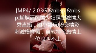 [MP4/ 2.03G]&nbsp;&nbsp;蝴蝶逼风情少妇露脸激情大秀直播，跟小哥玩69交精彩刺激模样骚，自慰特写激情上位浪叫不止