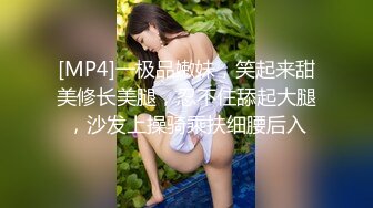 [MP4]一极品嫩妹，笑起来甜美修长美腿，忍不住舔起大腿，沙发上操骑乘扶细腰后入