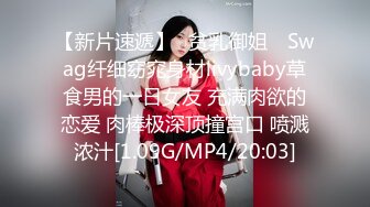 【新片速遞】✿贫乳御姐✿ Swag纤细窈窕身材livybaby草食男的一日女友 充满肉欲的恋爱 肉棒极深顶撞宫口 喷溅浓汁[1.09G/MP4/20:03]