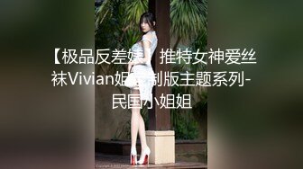 【极品反差婊】推特女神爱丝袜Vivian姐定制版主题系列-民国小姐姐