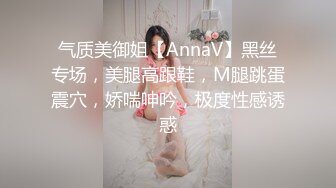 气质美御姐【AnnaV】黑丝专场，美腿高跟鞋，M腿跳蛋震穴，娇喘呻吟，极度性感诱惑