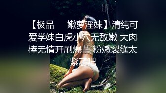 【极品❤️嫩萝淫妹】清纯可爱学妹白虎小穴无敌嫩 大肉棒无情开刷爆艹 粉嫩裂缝太紧了吧