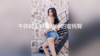 午休时无套操幼师的蜜桃臀