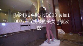 [MP4]精东影业JD093 参加100万日元挑战的美女“绫波丽”