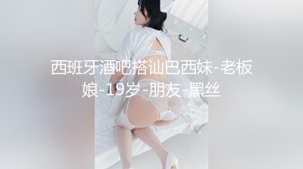 西班牙酒吧搭讪巴西妹-老板娘-19岁-朋友-黑丝