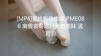 [MP4]蜜桃影像传媒 PME086 禽兽表哥跟奸大奶表妹 孟若羽