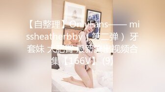 【自整理】OnlyFans—— missheatherbby（第二弹） 牙套妹 大肥臀 最新流出视频合集【166V】 (9)