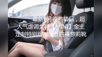 ⚫️⚫️最新9月收费精品，超人气虐调女神【MINI】金主定制特别版，蕾丝白袜萝莉靴