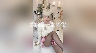 露脸猛干女骚货