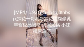 [MP4/ 1.92G]&nbsp;&nbsp;探花一哥利哥探花约操豪乳丰臀极品骚货 大屌太猛 小妹操尿急了