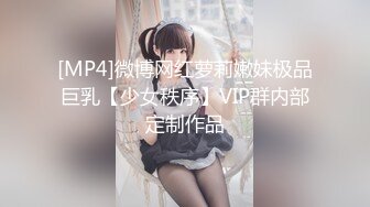 [MP4]微博网红萝莉嫩妹极品巨乳【少女秩序】VIP群内部定制作品