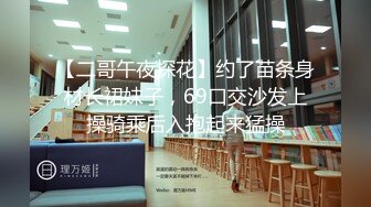 【二哥午夜探花】约了苗条身材长裙妹子，69口交沙发上操骑乘后入抱起来猛操