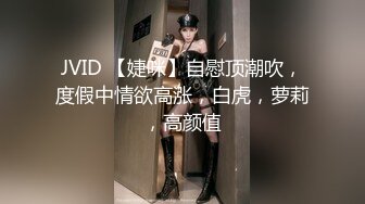 JVID 【婕咪】自慰顶潮吹，度假中情欲高涨，白虎，萝莉，高颜值