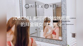 JDBC081 都可可 给钱就能操的拜金骚女 精东影业