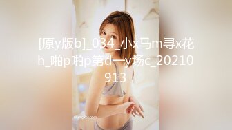 [原y版b]_034_小x马m寻x花h_啪p啪p第d一y场c_20210913