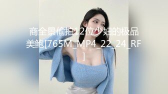 商全景偷拍12位少妇的极品美鲍[765M_MP4_22_24_RF]