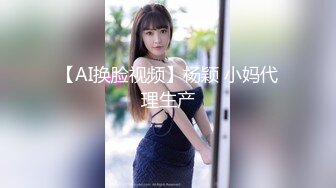 【AI换脸视频】杨颖 小妈代理生产