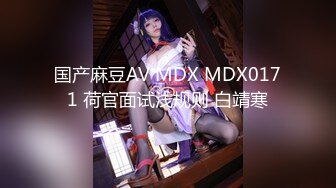 国产麻豆AV MDX MDX0171 荷官面试浅规则 白靖寒