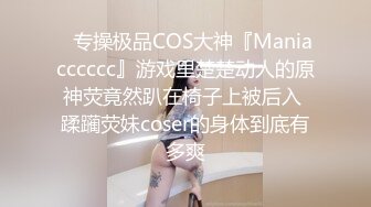 ✿专操极品COS大神『Maniacccccc』游戏里楚楚动人的原神荧竟然趴在椅子上被后入 蹂躏荧妹coser的身体到底有多爽