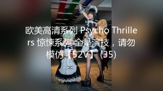 欧美高清系列 Psycho Thrillers 惊悚系列 全是演技，请勿模仿【52V】 (35)