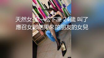 天然女孩 ~ 松下凜 24歲 叫了應召女郎結果來的朋友的女兒！