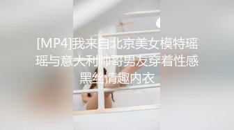 [MP4]我来自北京美女模特瑶瑶与意大利帅哥男友穿着性感黑丝情趣内衣