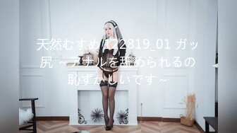 天然むすめ 122819_01 ガッ尻 ～アナルを舐められるの恥ずかしいです～