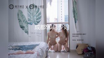 成都90后少妇