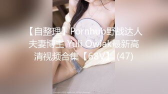 【自整理】Pornhub野战达人夫妻博主 Yuli Owiak最新高清视频合集【68V】 (47)