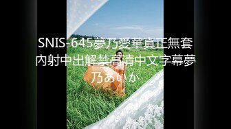 SNIS-645夢乃愛華真正無套內射中出解禁高清中文字幕夢乃あいか