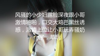 风骚的小少妇露脸深夜跟小哥激情啪啪，口交大鸡巴黑丝诱惑，激情上位让小哥玩弄骚奶子，草玩