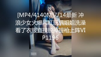 [MP4/4140M]7/14最新 冲浪少女火爆网红玩偶姐姐洗澡看了衣服直接脱掉提枪上阵VIP1196