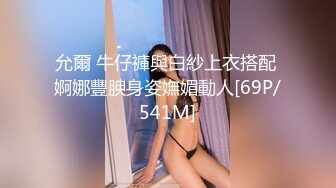 允爾 牛仔褲與白紗上衣搭配 婀娜豐腴身姿嫵媚動人[69P/541M]