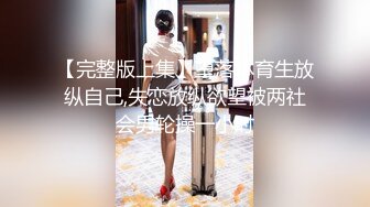 【完整版上集】堕落体育生放纵自己,失恋放纵欲望被两社会男轮操一小时