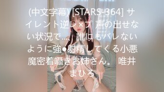 (中文字幕) [STARS-364] サイレント逆レ×プ 声の出せない状況で...、誰にもバレないように強●射精してくる小悪魔密着囁きお姉さん。 唯井まひろ